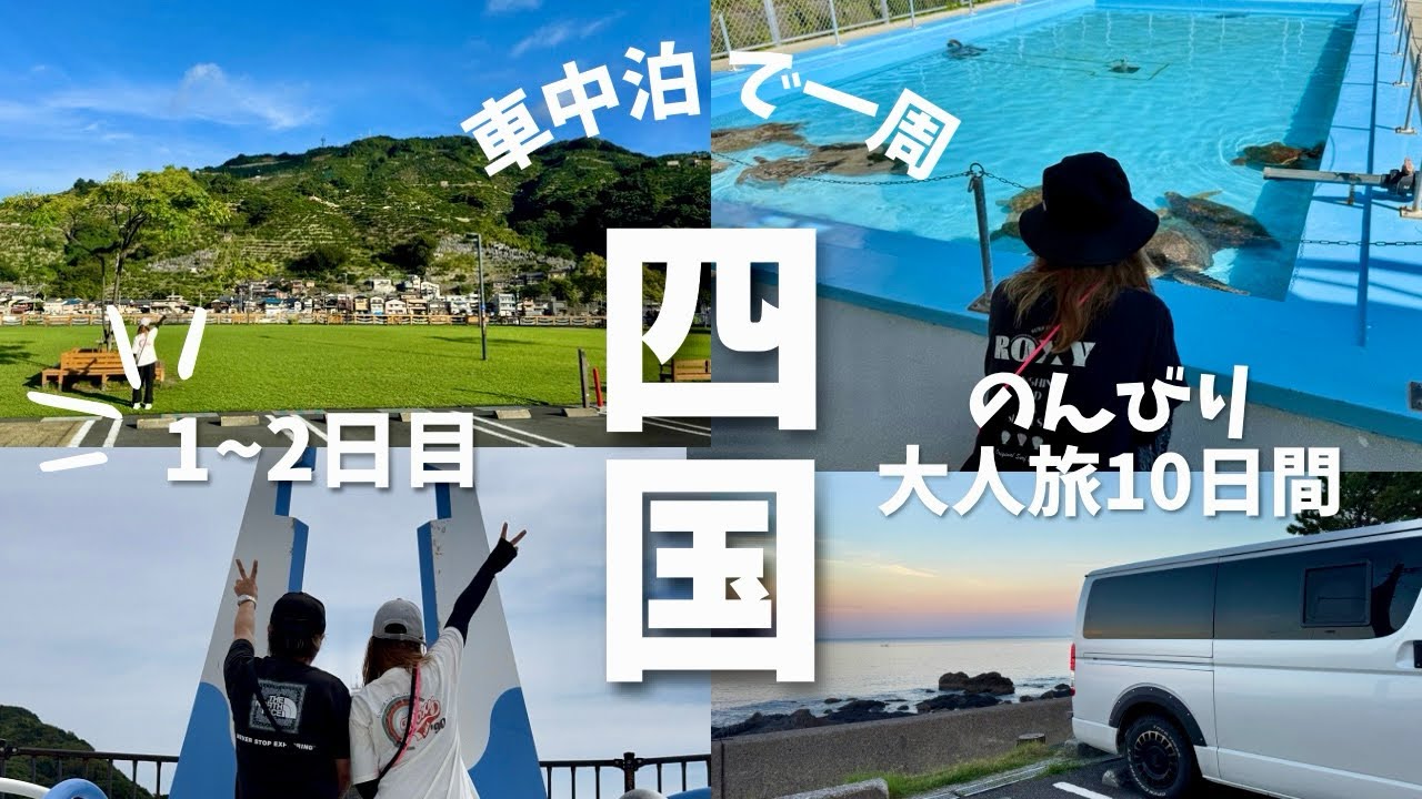 【四国一周】下道限定！ハイエースで車中泊旅 ！四国最北端と祖谷へ大人旅　#観光#旅行 #車中泊