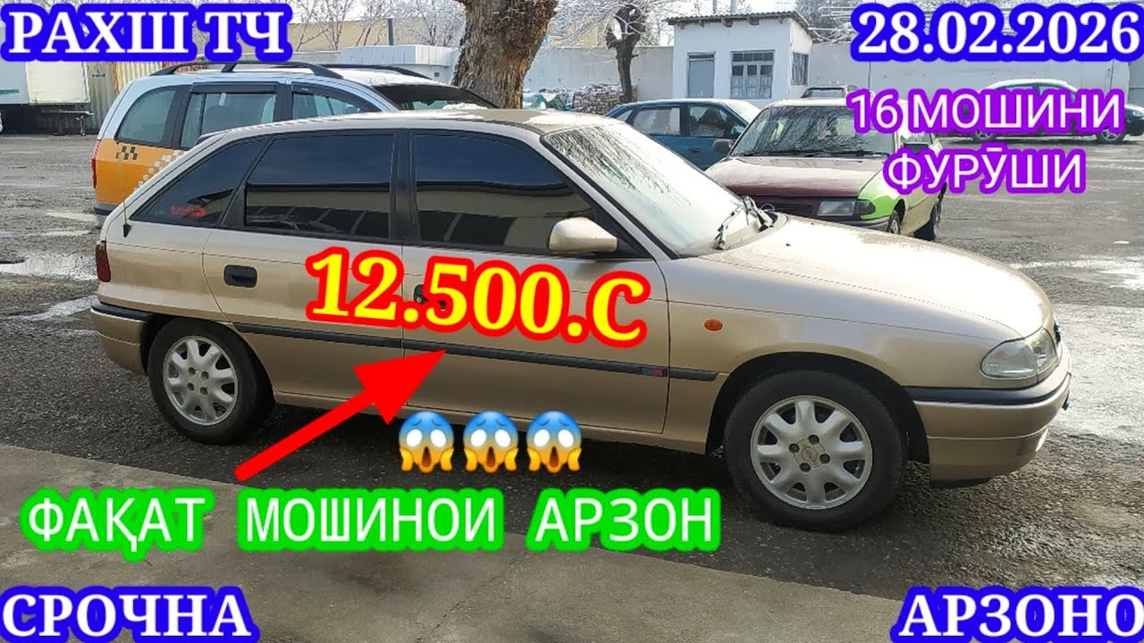 Мошинхои Фуруши (28.02.2026) Арзон - Opel Camry Mercedes Carolla 2107 Nexia Lexus Мошинбозор РАХШ ТЧ