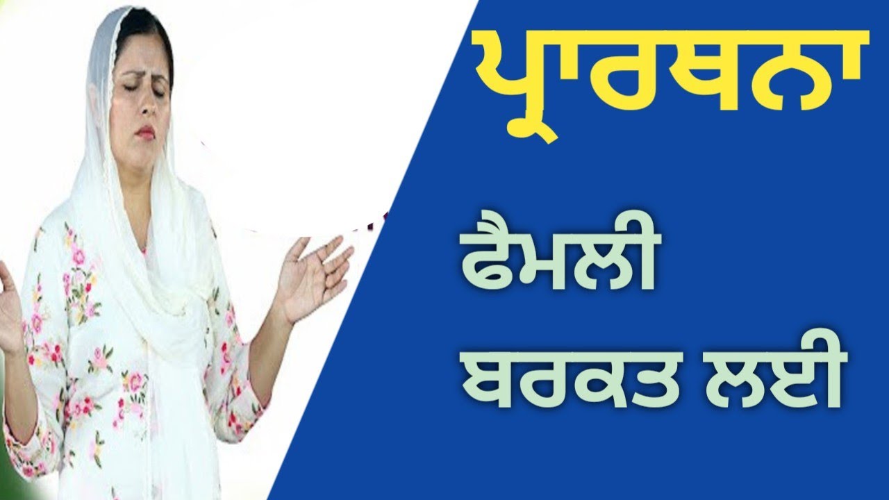  ਬਰਕਤ ਲਈ ਫੈਮਲੀ ਪ੍ਰਾਰਥਨਾ।Barkat De lai familyprarthana। PASTOR GURSHARAN DEOL KHOJEWALA 