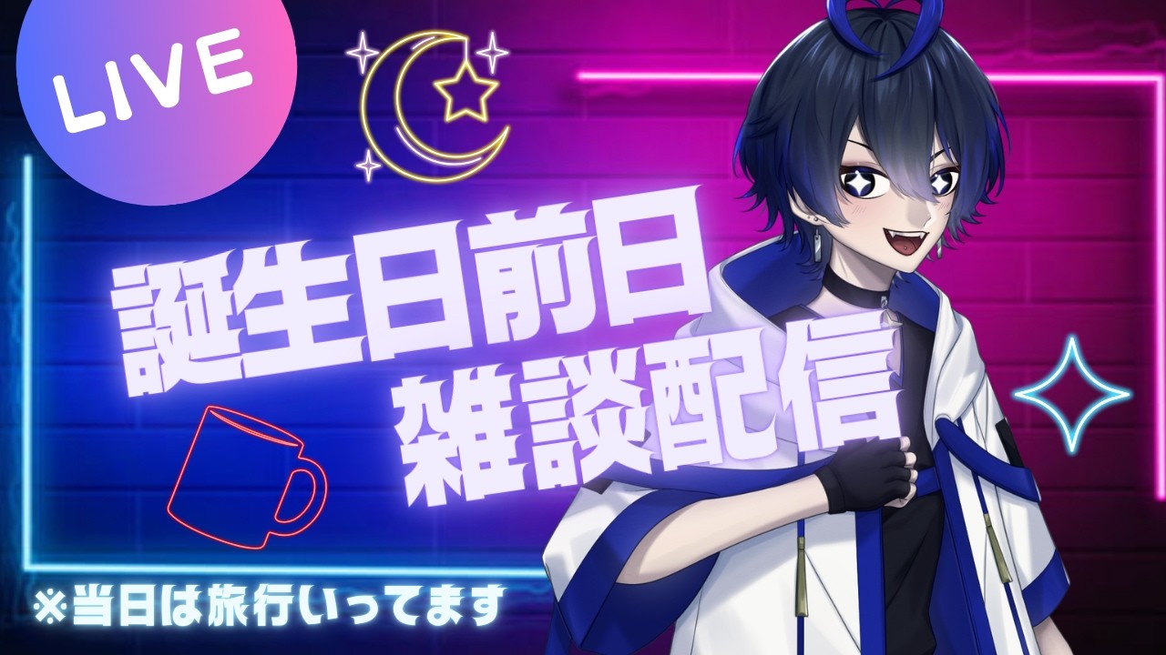 【雑談】誕生日前日にまったりと雑談したい気分【フライングおたおめコメ歓迎】