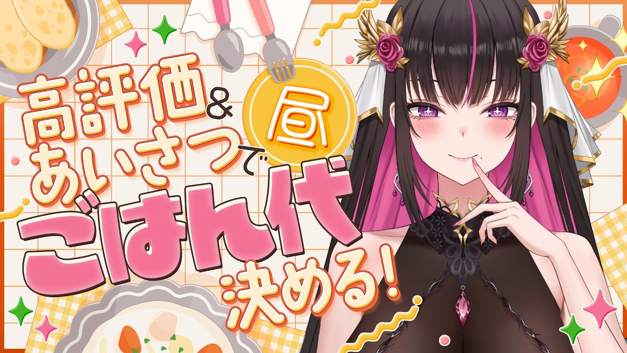 【#雑談 】初見さん大歓迎🍓はじめての高評価&あいさつ&初見さんでお昼ご飯代決めるヤツ【#苺愛さな #vtuber 】