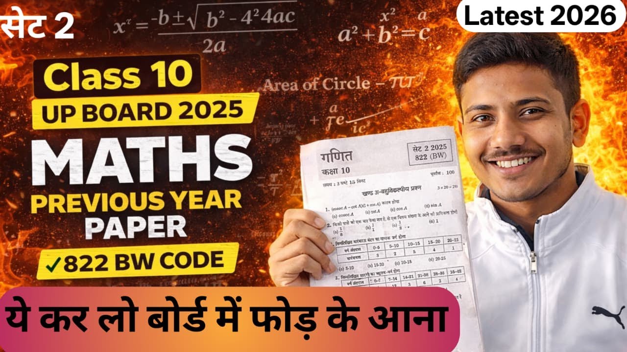 सेट -2  Previous Year 2025 Paper Set-2 | 822 BW Code | Board में फोड़ के आना 🔥