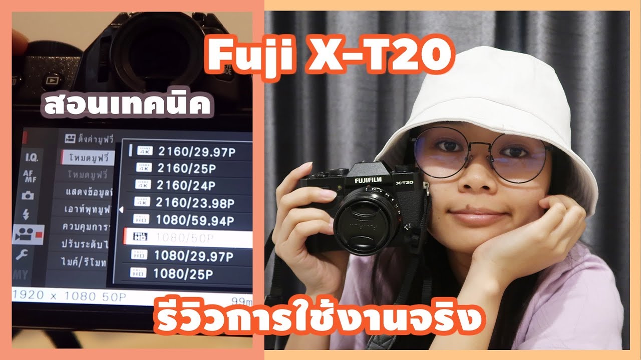 รีวิวกล้อง Fuji X-T20 ในปี 2019 จากการใช้งานจริง + สอนเทคนิคการใช้กล้อง Fuji