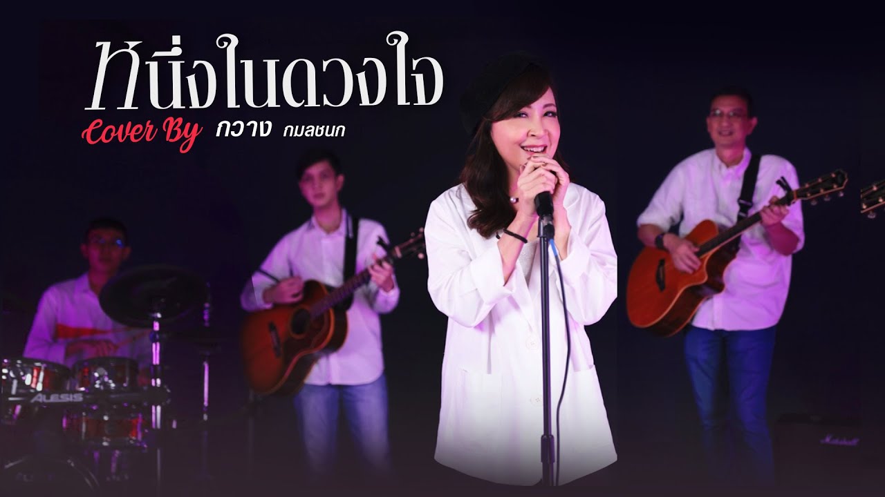 หนึ่งในดวงใจ (The Impossible) Cover By กวาง กมลชนก