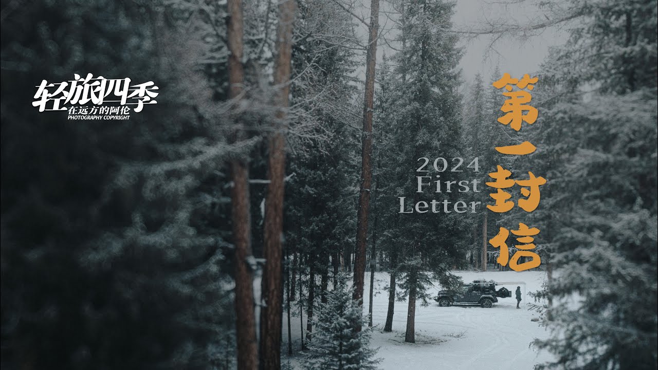 在阿勒泰的大雪，写下给2024的第一封信｜阿伦作品《轻旅四季》系列 Ep9 Xinjiang Altay Winter Roadtrip 新疆阿勒泰