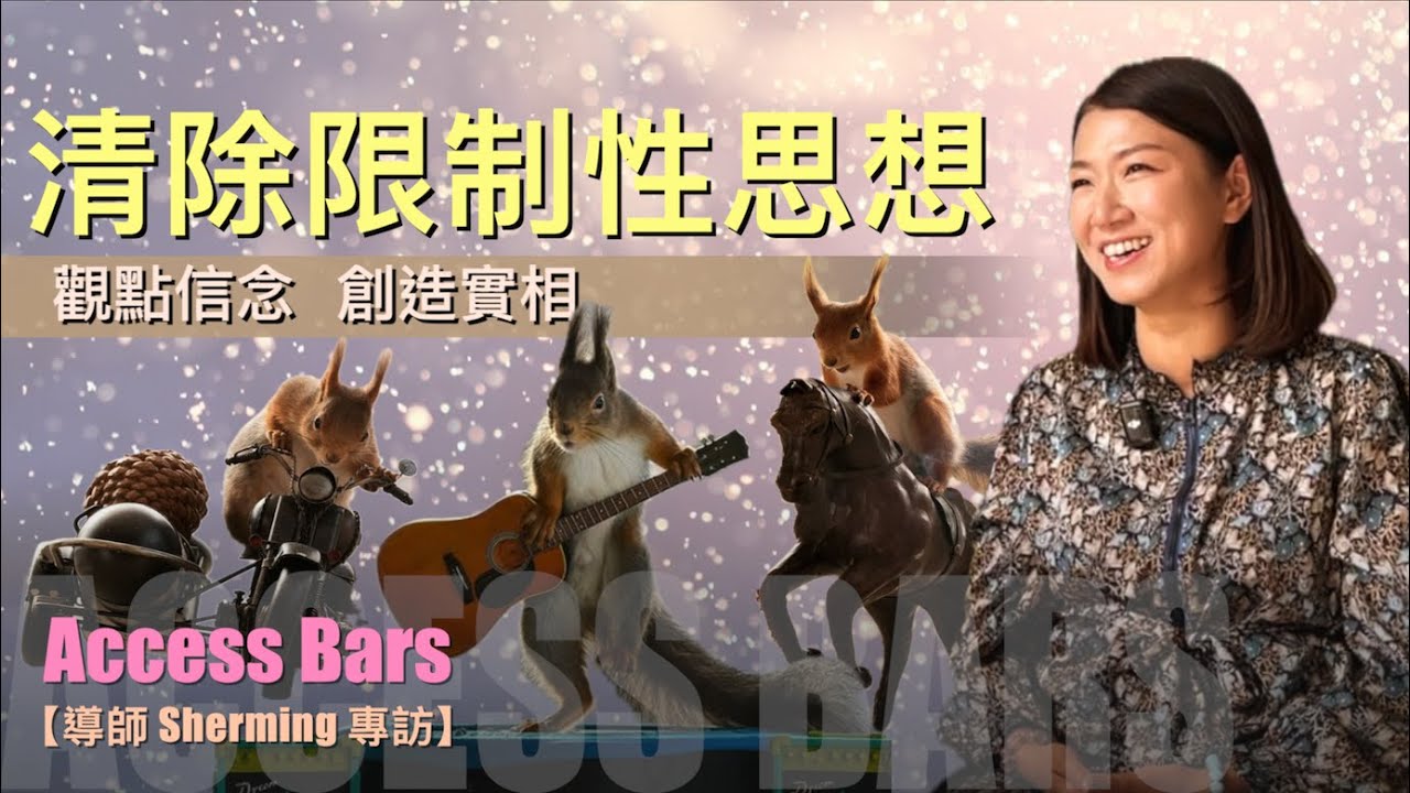 【清除限制性思想 - Access Bars 導師 Sherming 專訪】（cc中文字幕） 觀點信念如何創造實相｜除障句｜不批判｜怎樣感應能量｜為自己的人生負責｜松鼠蛻變遊戲