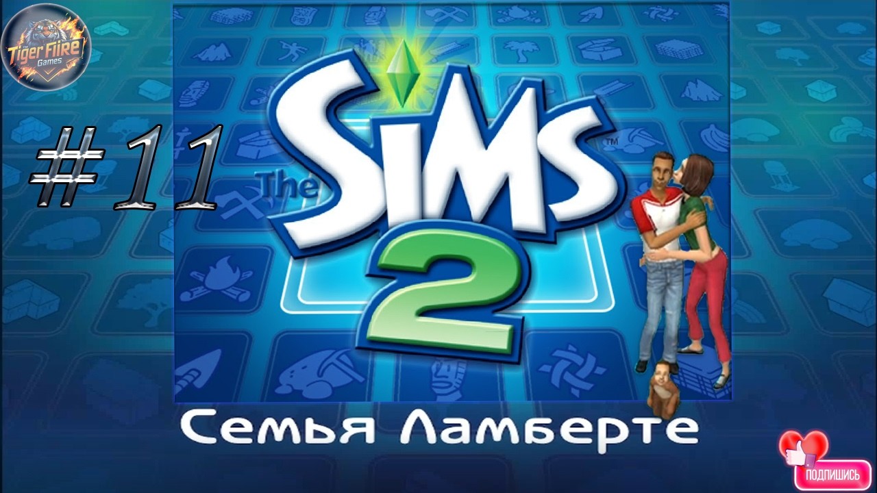 The Sims 2 #11 Семейка Ламберте