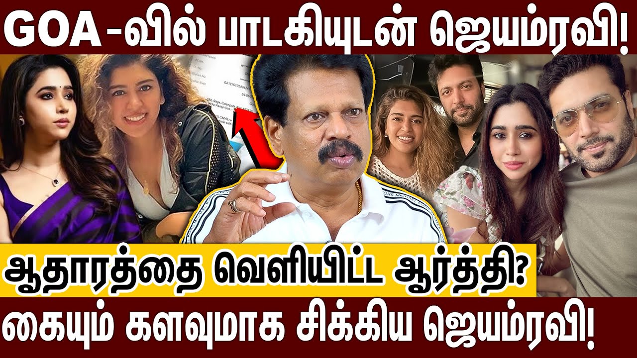 கோவாவில் 3 மாதமாக ஜெயம்ரவி பாடகியுடன்.. கண்ணை மறைத்த காதல்? ANTHANAN | JAYAM RAVI | KENEESHAA | GOA