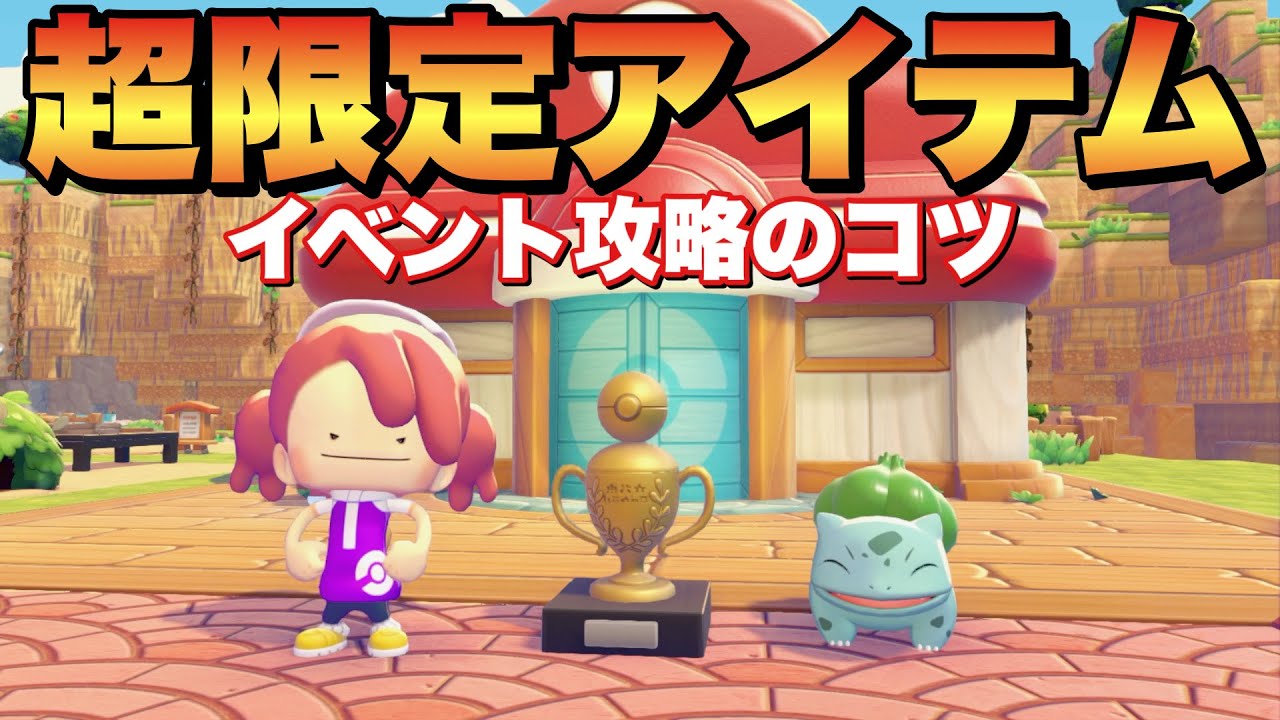 【ぽこあポケモン】期間限定激レアアイテム&おおなわとび攻略のコツ！