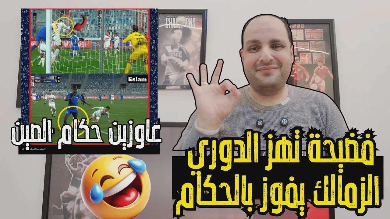 فضيحة مباراة الزمالك وسموحة تهز الدوري وخناقة شوارع وتأجيل سيراميكا والزمالك في كأس مصر