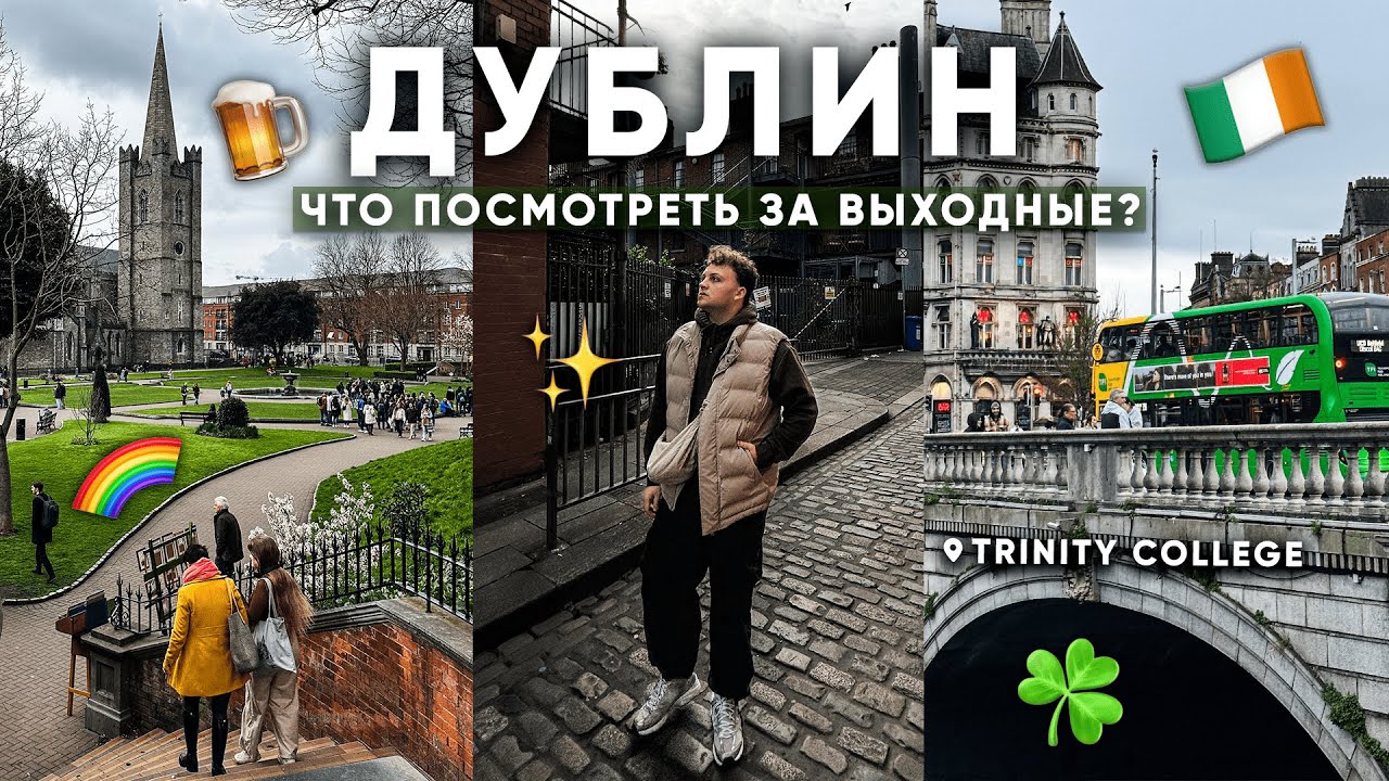 ДУБЛИН: вечнозеленый город тысячи пабов | Что посмотреть за выходные?
