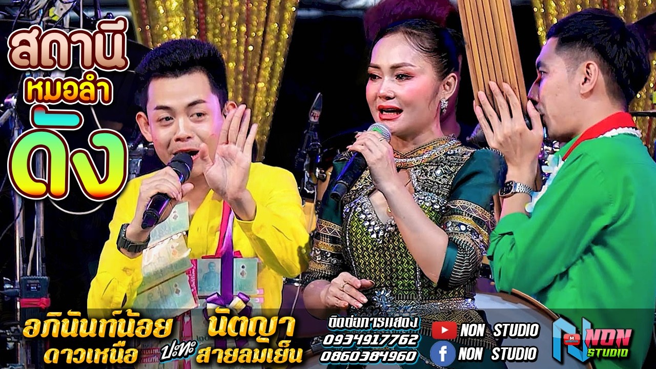 สถานีหมอลำดัง ฟังม่วน # อภินันท์น้อย ดาวเหนือ x นัตญา สายลมเย็น EP2