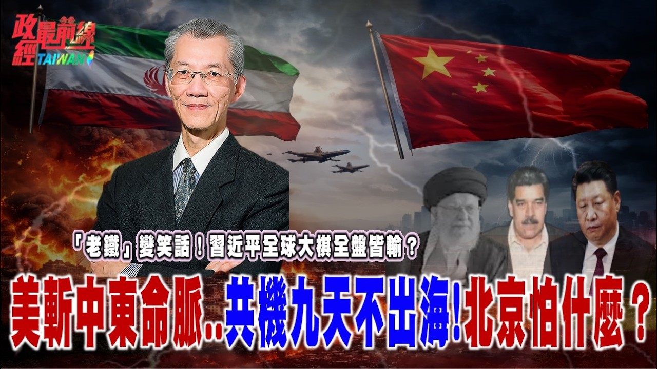 「老鐵」變笑話！習近平全球大棋全盤皆輸？美斬中東命脈..共機九天不出海!北京怕什麼？@政經最前線