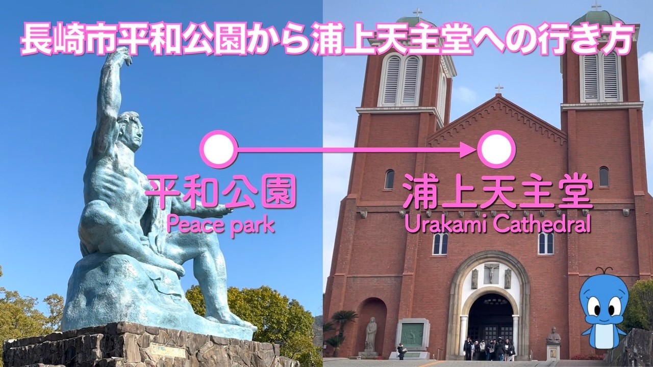 長崎市平和公園から浦上天主堂までの行き方/ Directions from Nagasaki Peace Park to Urakami Cathedral