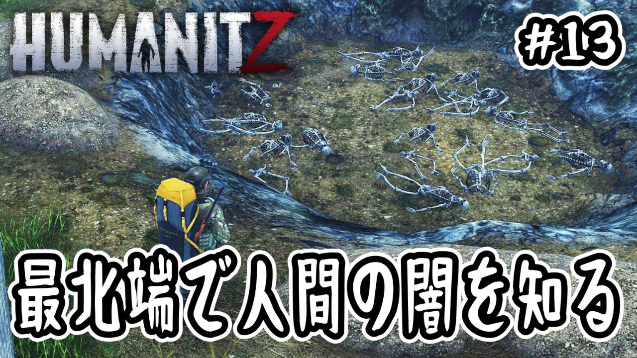 【HumanitZ】#13 最北端で人間の闇を知る【オープンワールド】