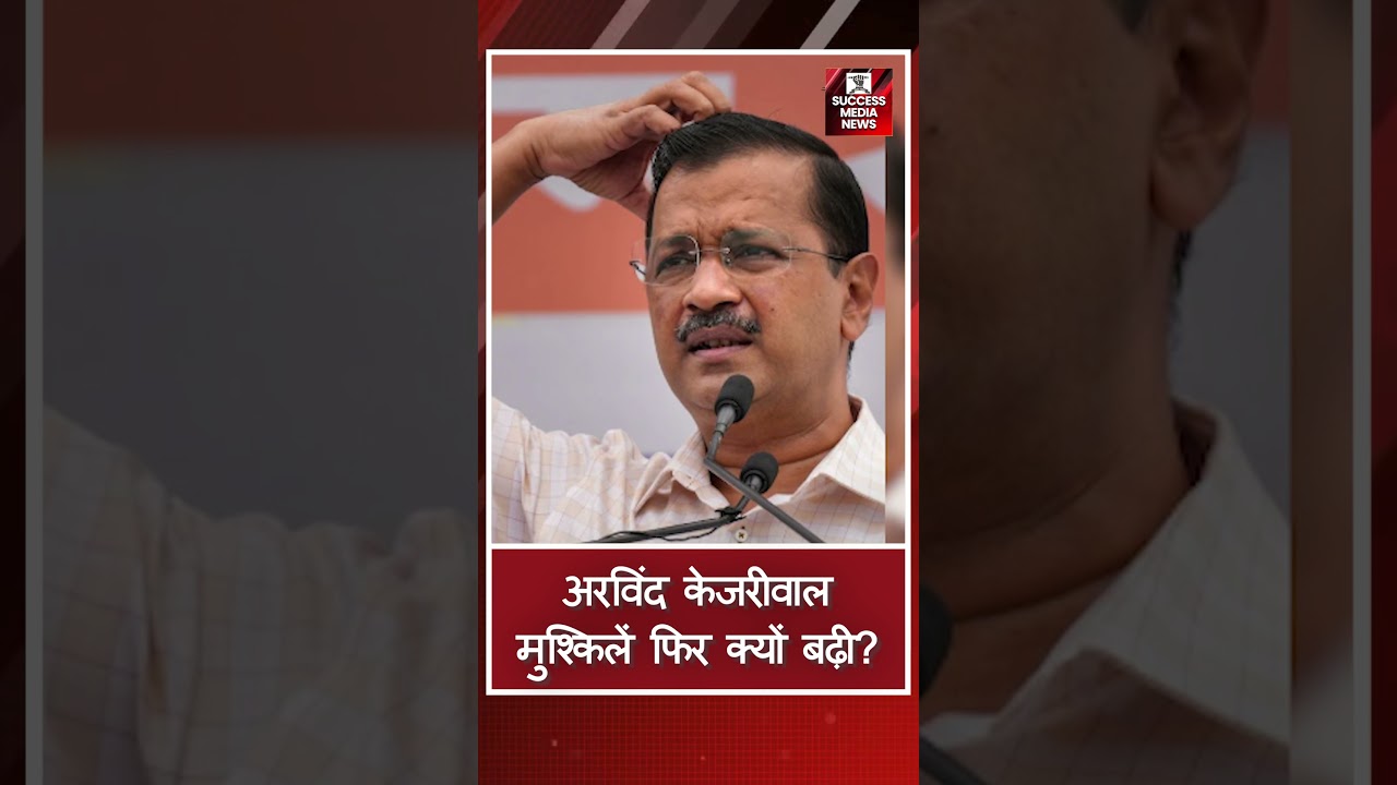 अरविंद केजरीवाल मुश्किलें फिर क्यों बढ़ी? 