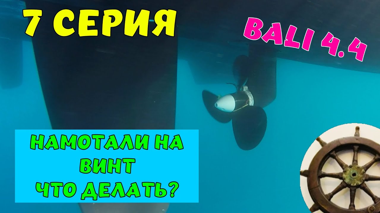 Лигурийское море⚓️Намотали на винт⛵️Bali 4.4 7️⃣серия⛵️ Португалии—Италия