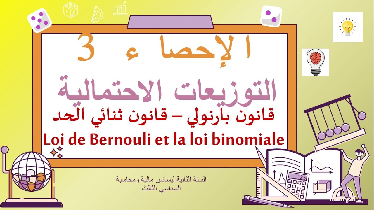 الإحصاء 3: قانون بانولي وقانون ثنائي الحد (Loi de Bernouli et loi Binomiale)