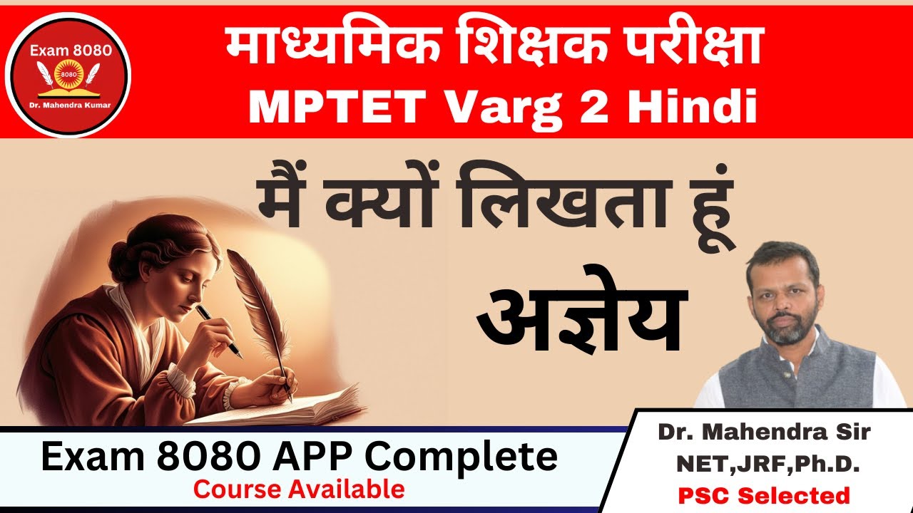 मैं क्यों लिखता हूँ अज्ञेय | Main Kyon Likhta Hun | अज्ञेय | MPTET Varg -02 | Exam 8080