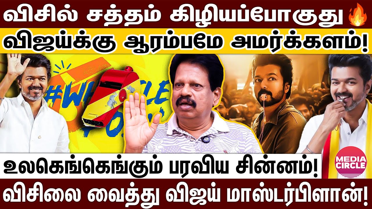 சத்தம் பத்தாது விசில் போடு;  இனி விஜய் ரசிகர்களை கைல பிடிக்க முடியாது; அந்தணன் அதகள பேட்டி! | VIJAY