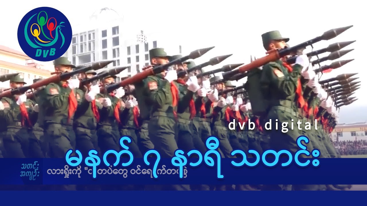 DVB Digital မနက် ၇ နာရီ သတင်း (၂၉ ရက် ဇူလိုင်လ ၂၀၂၄)
