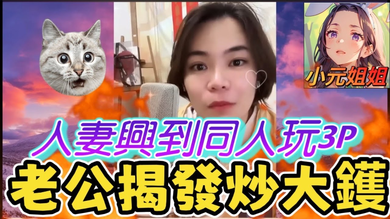 人妻㷫到同人玩3P,老公連咪炒大鑊,老婆跪地求饒...#小元姐姐 #廣東話 #小元情感分享 5 30 NI AB