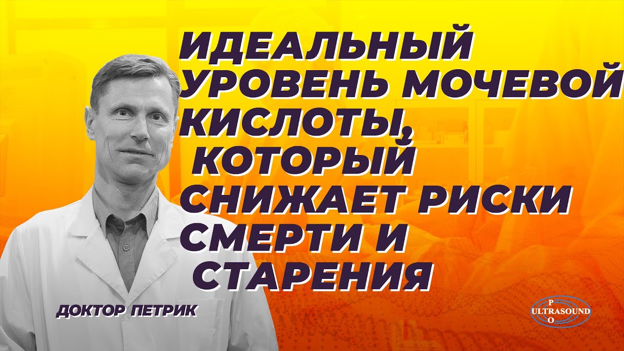 Идеальный уровень мочевой кислоты, который снижает риски смерти и старения