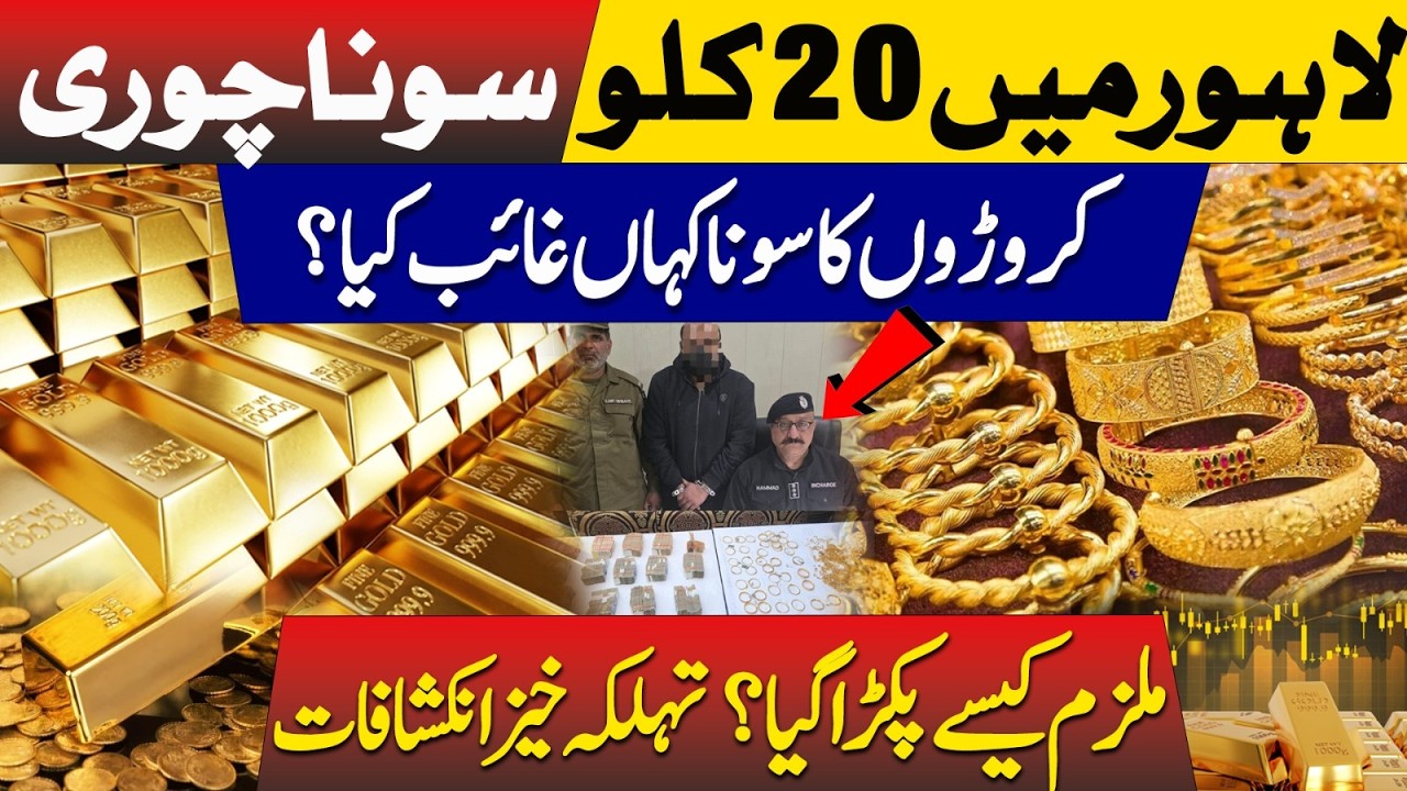 20kg Gold St@len in Lahore| Where Did Millions Worth of Gold Disappear? Lahore Case Exposed