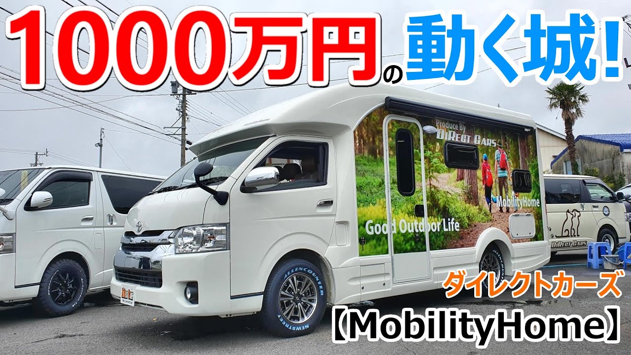1,000万円のキャンピングカーはこんなに凄い！動く城のキャブコンを最速レビュー【MobilityHome】