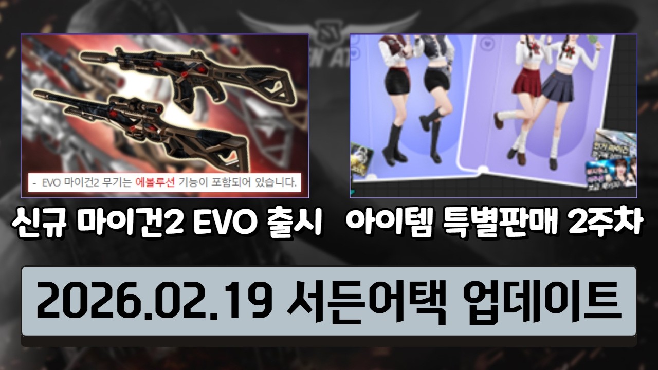 역대 최초 '2단 진화'가 되는 신규 마이건2 EVO 출시 & 마이건2 영구제 상자를 풀어주는 특별판매 2주차 [26.02.19 서든어택 업데이트]