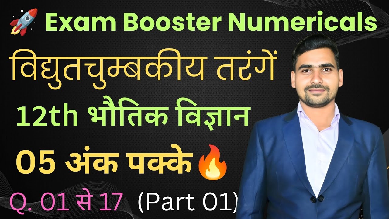 विद्युतचुंबकीय तरंगें Numericals 🔥 | 12th Physics | Shri Balaji Publication | 05 अंक पक्के | Part 01