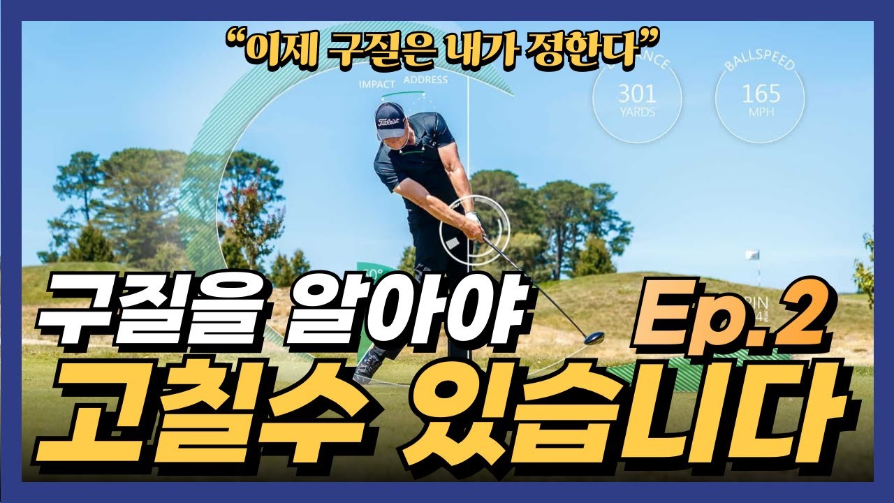 공은 왜 똑바로 안 날아갈까?｜페이스와 스윙궤도가 만드는 진짜 차이 #golf #골프 #골프레슨 #드라이버비거리 #헤드스피드 #골프스윙 #스윙궤도 #골프기초 #비거리늘리기