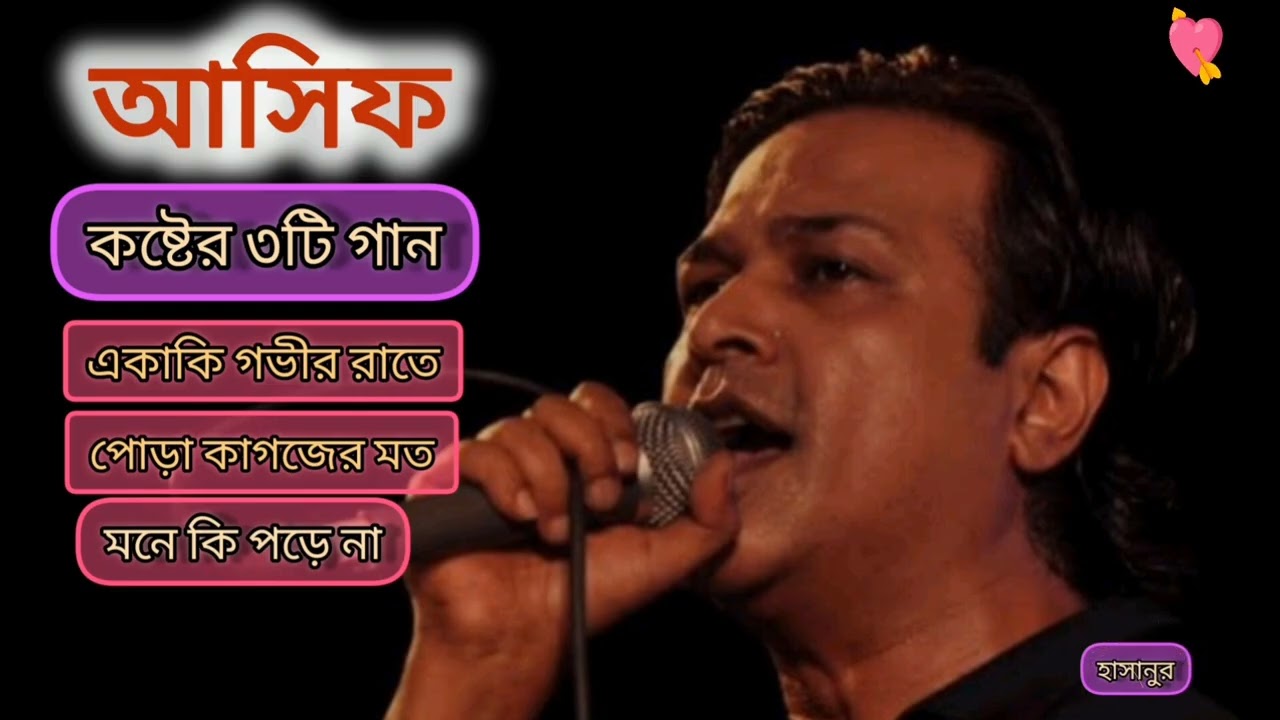 আসিফ আকবর এর সেরা কষ্টের গান |  asif akbor sad song