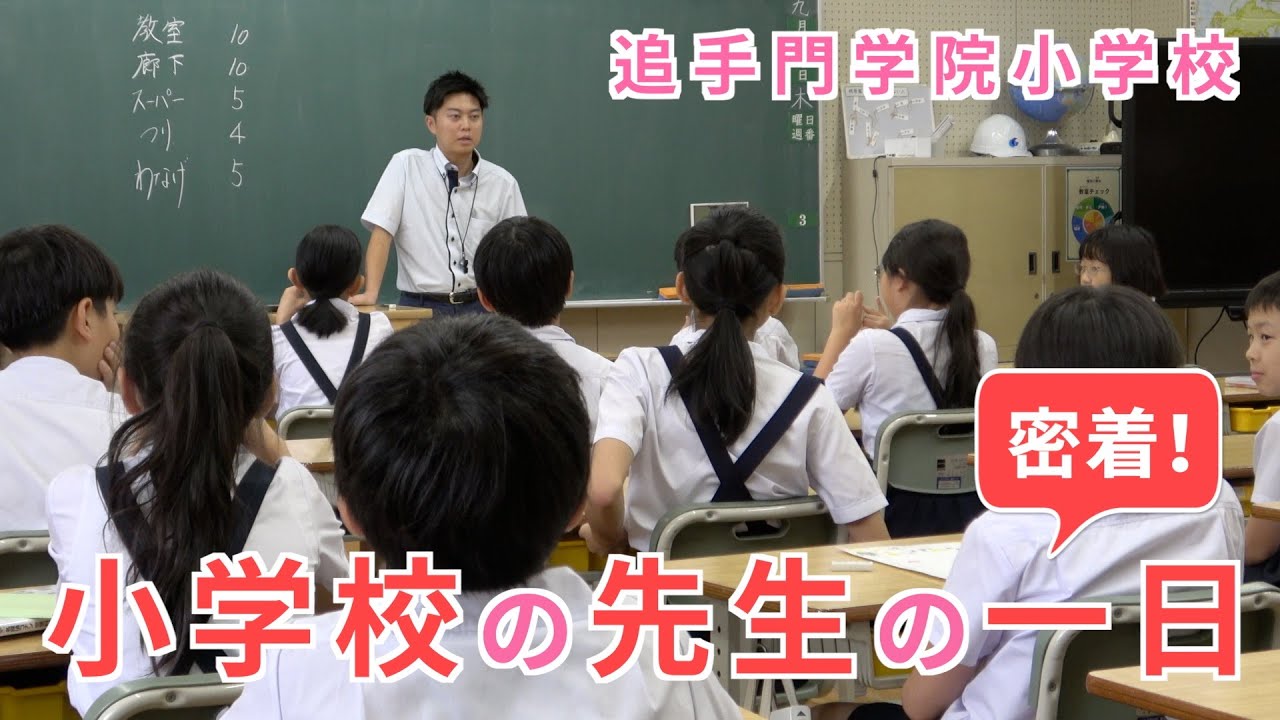 【追手門学院小学校】小学校の先生の一日に密着！（学校法人追手門学院）