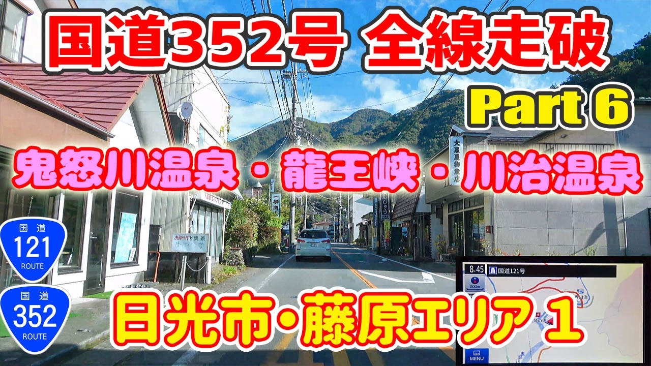 国道352号 走破 Part6 栃木編vol.4（日光市・藤原エリア1）【魅惑のバラエティ国道】/ナビガイド 4K 361