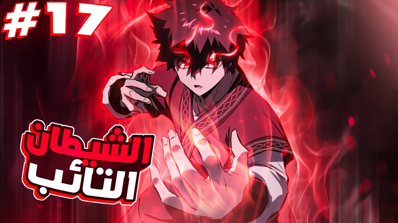 بعد عيشه كشيطان وقتل عائلته يموت بندم ليعاد بعثه من جديد في الماضي كي يغير المستقبل 1️⃣7️⃣