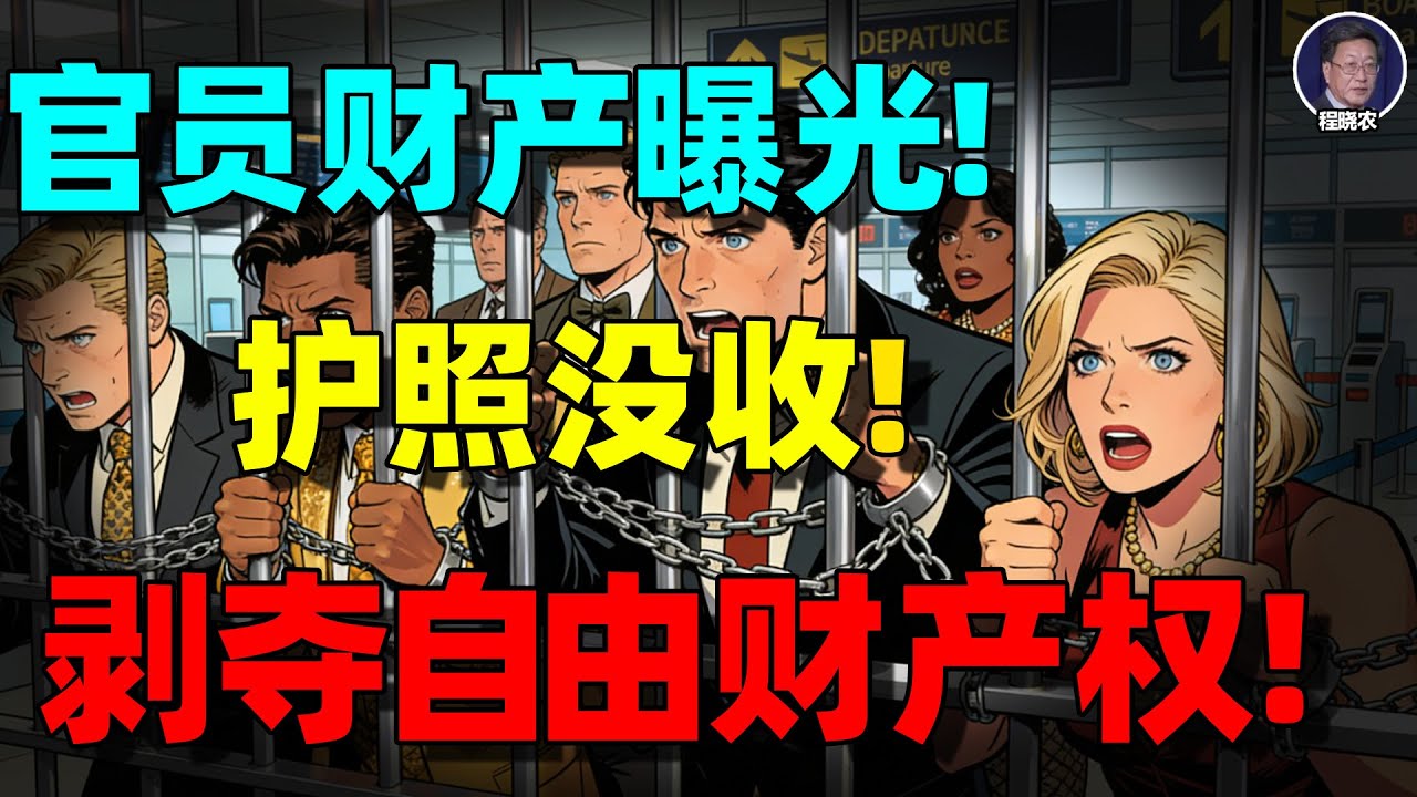 【程晓农重磅】护照被没收、出境要审三代：中共正在把“有点钱的人”全部锁死！