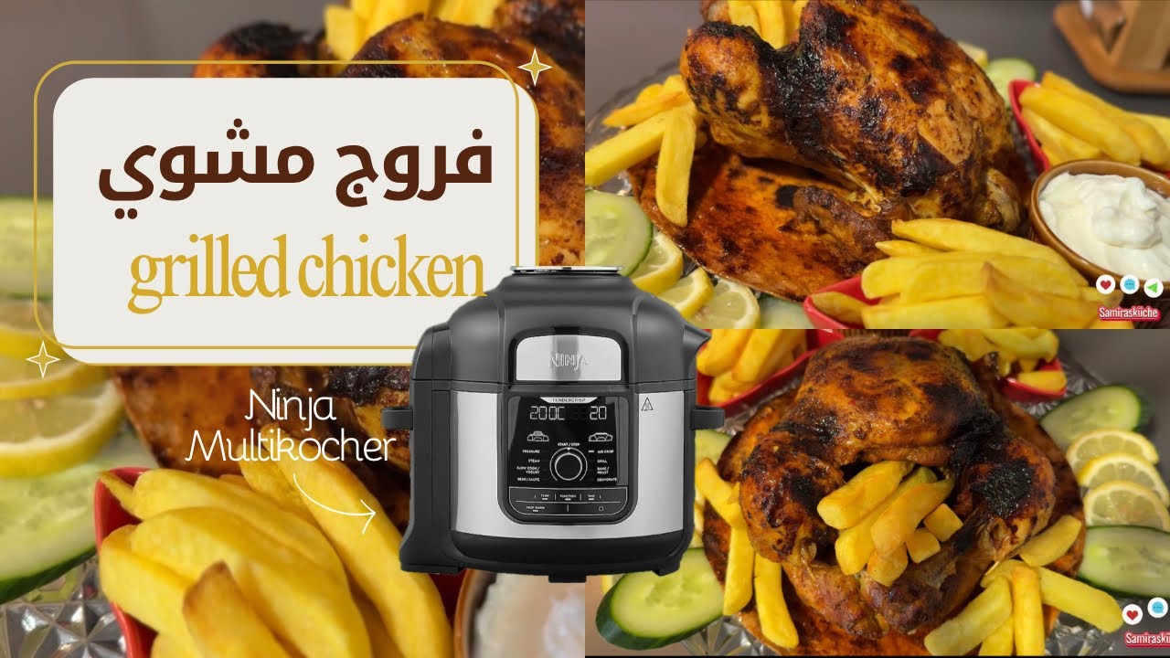 فروج مشوي لذيذ جداً في طنجرة النينجا Hähnchen in Ninja Foodie Multikocher grillen 😍❤️