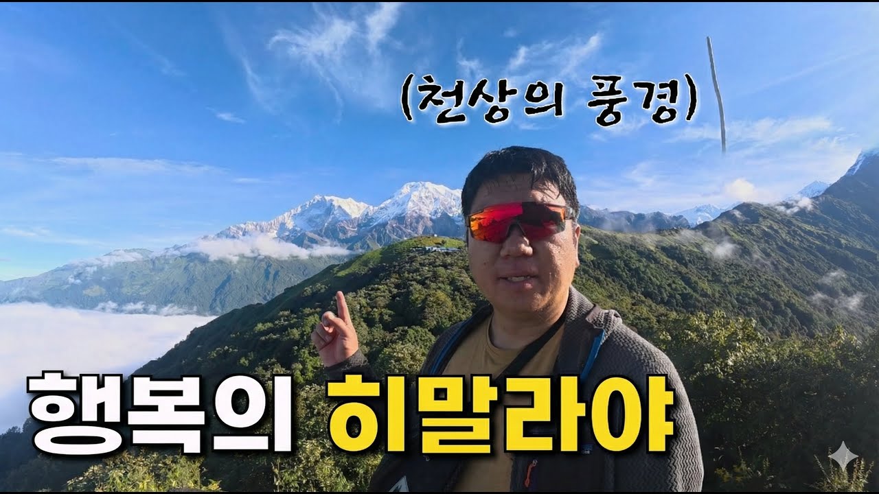 행운이 가득한 우기의 마르디히말 트레킹 - 네팔 (9) 🇳🇵