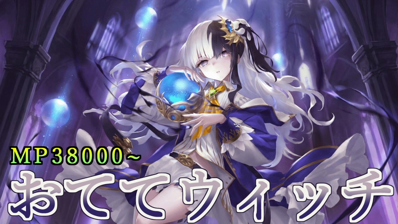 おててウィッチでEPIC目指すぞ！