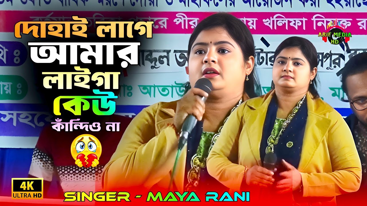 দোহাই লাগে আমার লাইগা কেউ কাঁন্দিও না | মায়া রানী | Dohay Lage Amar Laiga | Arif Media HD