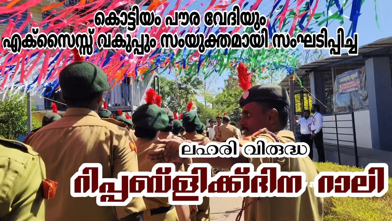 ലഹരിവിരുദ്ധ റിപ്പബ്ളിക് ദിനറാലി#politicalnews #politics #krcreate 