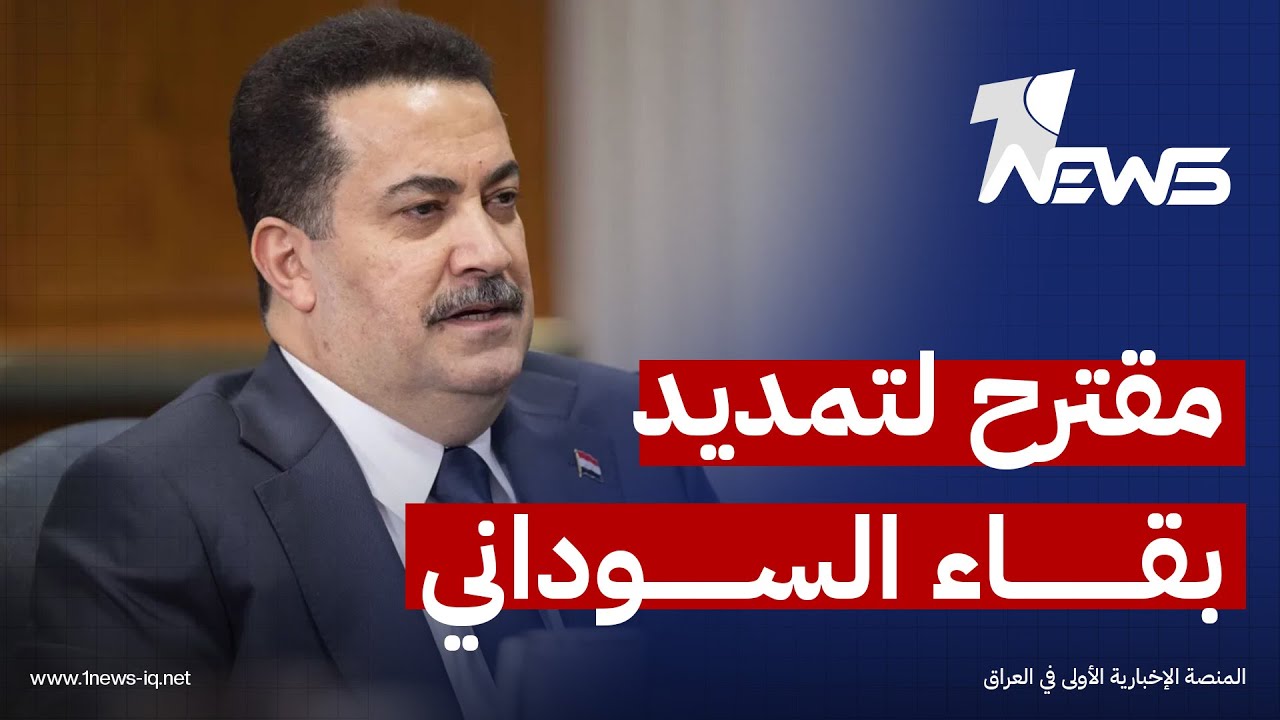 حكومة مقيدة لعام واحد.. مقترح لتمديد بقاء السوداني لتسيير إدارة البلد تجنباً لفوضى سياسية واقتصادية