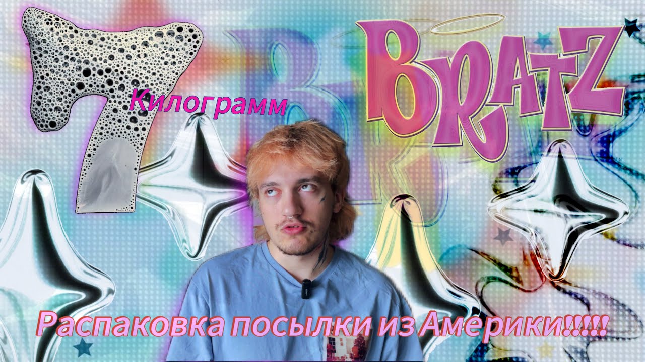 ✨СУПЕР СЛЭЙ РАСПАКОВКА ПОСЫЛКИ С КУКЛАМИ BRATZ 💅🤘🏻🫦✨