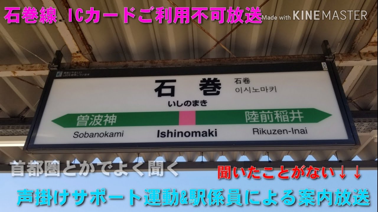 【声掛けサポート放送!!ビックリ!!】石巻駅 駅構内放送(啓発放送)