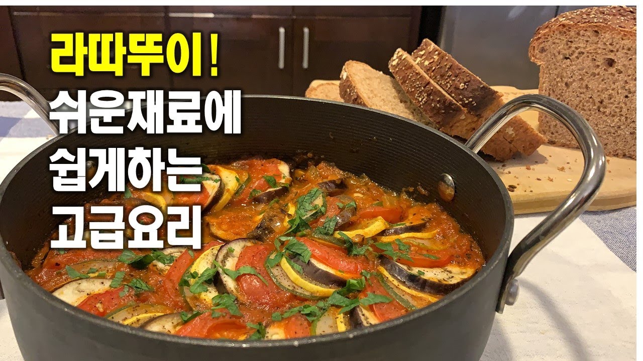 🥦라따뚜이[Ratatouille]💛구하기 쉬운 재료로 프랑스 고급요리해요💛칼밥상#167