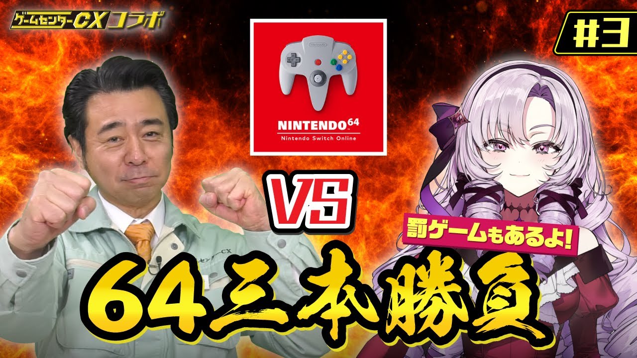 【NINTENDO64】有野課長VSサロメ 三本勝負で決める！【ですわ⁉】