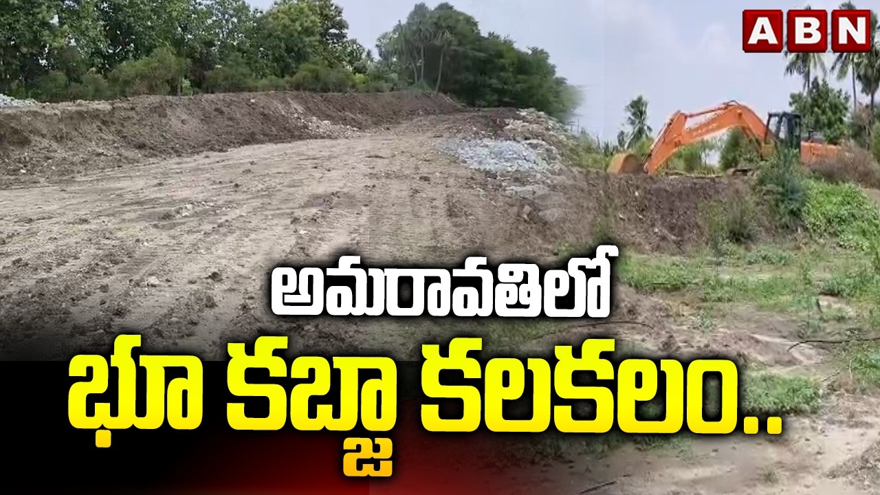 Land Grabbing in Amaravati | Krishna River | ABN Telugu