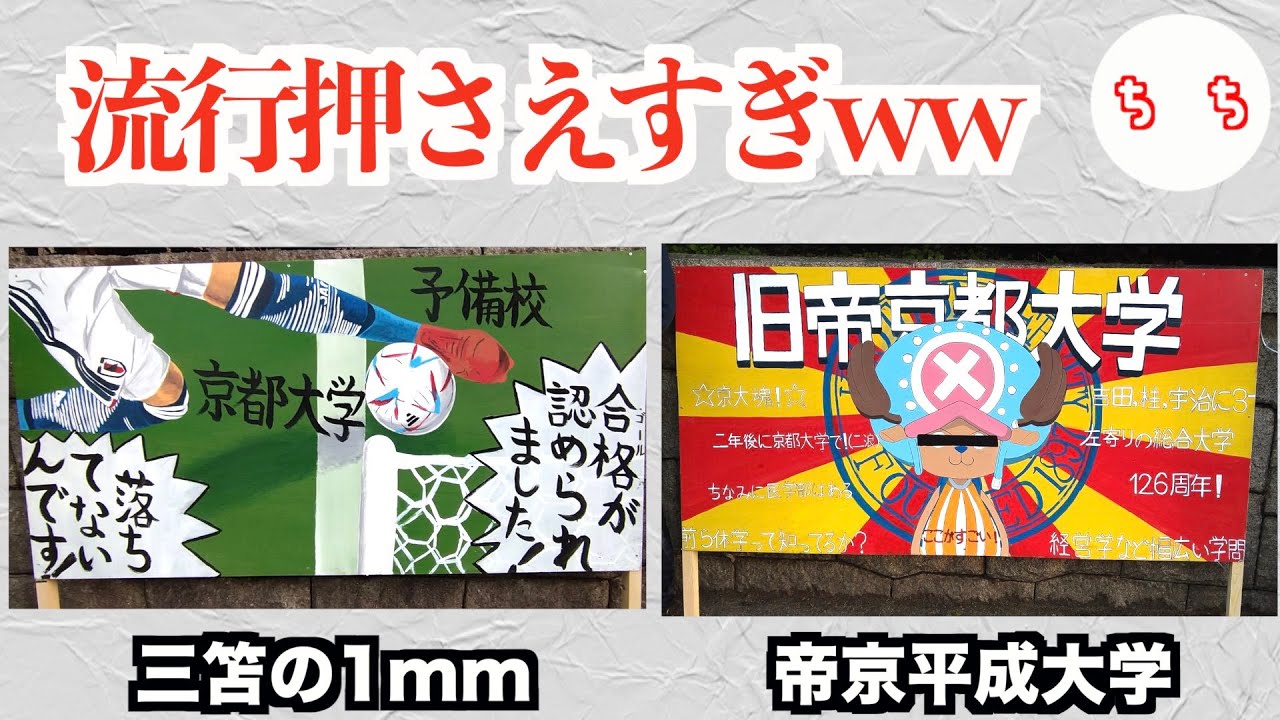 京大入試の立て看板、流行に敏感すぎるww