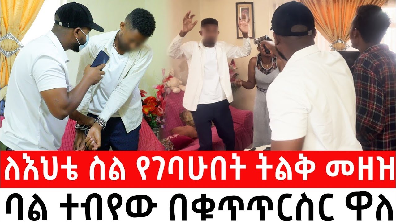 ለእህቴ ስል የገባሁበት ትልቅ መዘዝባል ተብየው በቁጥጥርስር ዋለ